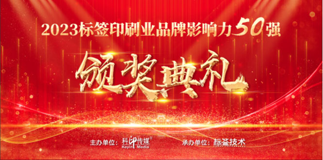 标签印刷行业品牌影响力50强
